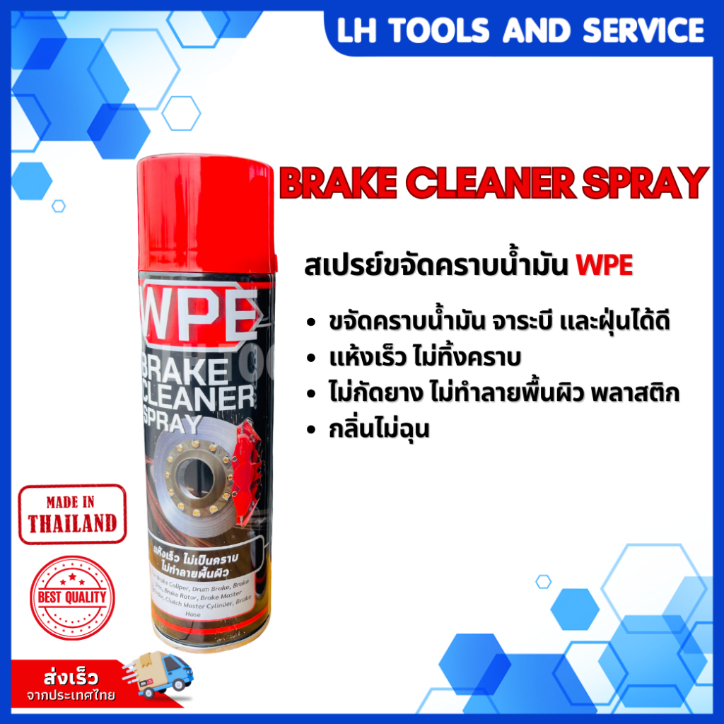 สเปรย์ความสะอาดเบรค ขจัดคราบหมดจด สำหรับจานเบรค ดิสเบรค ใช้ได้ทั้งรถยนต์ มอเตอร์ไซค์