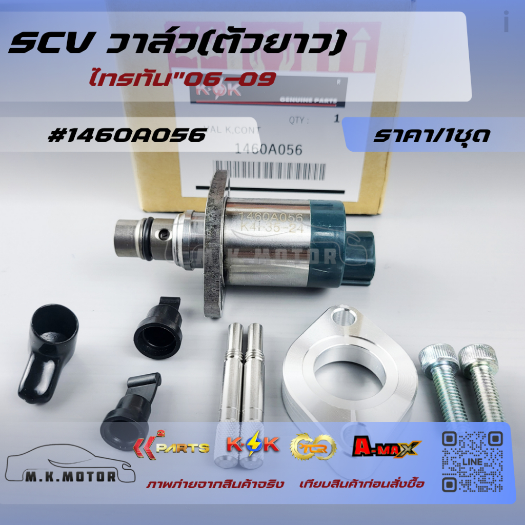 SCV วาล์ว(ตัวยาว) ไทรทัน"06-09 #1460A056 ****คิดแคปชั่นขายของไม่ออก แต่คิดถึงลูกค้าตลอดนะ***
