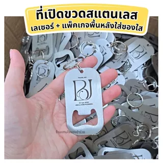 👍พร้อมส่ง!! ที่เปิดขวดสแตนเลส [❗❗ สั่ง 30 ชิ้นขึ้นไป ทำป้ายชื่อฟรี ] ของชำร่วยงานแต่ง งานเกษียณ ของแจกปีใหม่ แจกลูกค้า