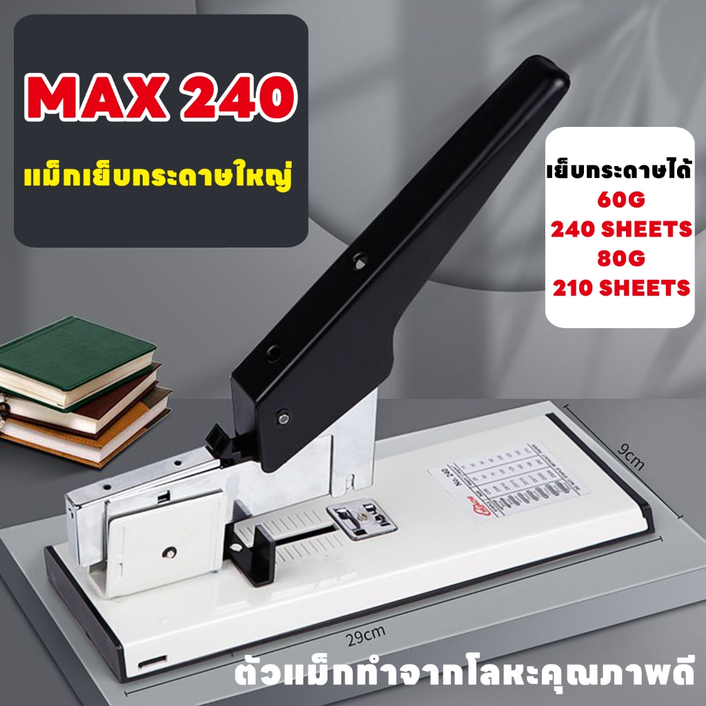เครื่องเย็บกระดาษMAX เครื่องฟินิชเชอร์ขนาดใหญ่ สามารถเข้าเล่มกระดาษได้ครั้งละ 240 แผ่น
