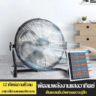 12นิ้ว พัดลมโซล่าเซลล์ ค่าไฟตลอดปี 0 พัดลมโซล่า พัดลมตั้งพื้น พัดลมตั้งโต๊ะ พัดลมพลังงานเเสงอาทิตย Solar Fan