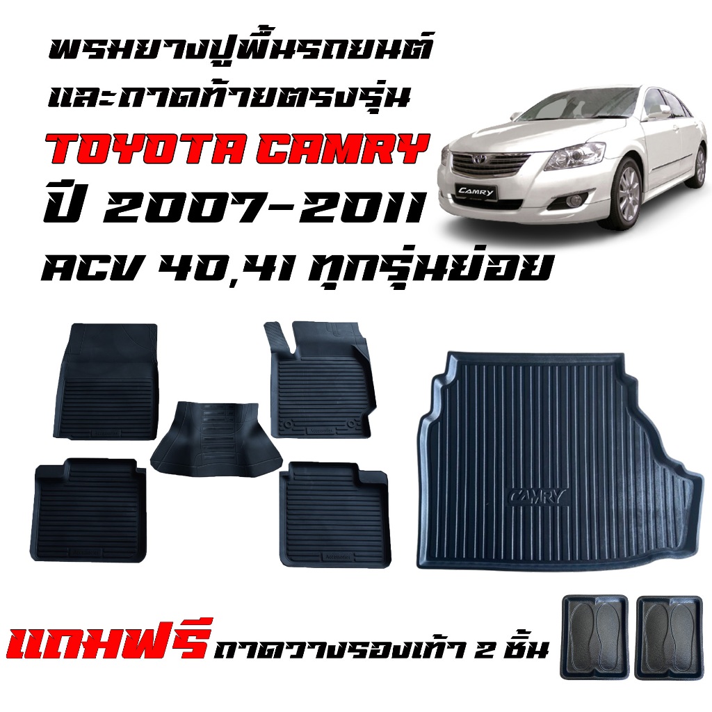 (จัดชุด) พรมรถยนต์ เข้ารูป และ ถาดท้ายรถ TOYOTA CAMRY ปี 2007-2011 ( ACV 40,41) พรมยาง ถาดรองท้ายรถ