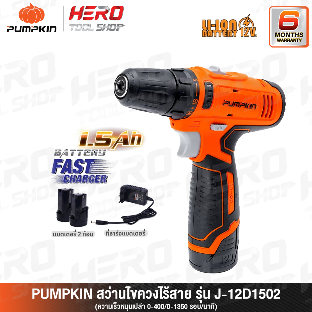 PUMPKIN สว่าน สว่านไขควงไร้สาย 12V (2ก้อน) รุ่น J-12D1301 (50214-2B) / J-12D1502 (50214-15B2) สินค้า