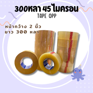 ยกลัง30ม้วน เทปกาวยาว300หลา tape opp 45ไมครอน หน้ากว้าง2นิ้ว