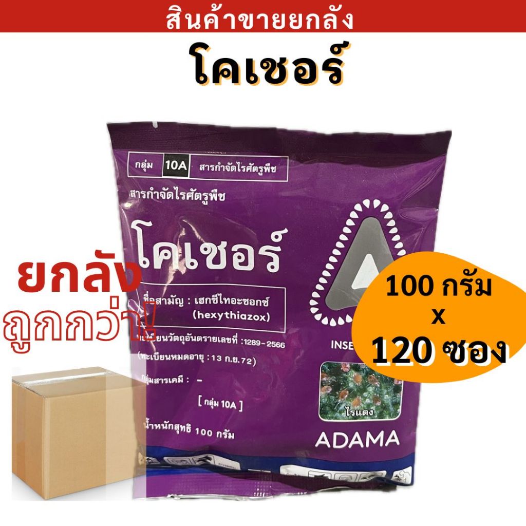 💥ยกลัง💥  โคเชอร์ ขนาด 100 กรัม ตรา ADAMA  หยุดการระบาดของไร ยับยั้งการสร้างไคติน