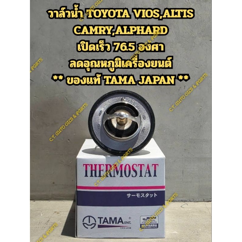 วาล์วน้ำ 76.5 อวศา TOYOTA VIOS,ALTIS,CAMRY,WISH,ALPHARD คุณภาพ JAPAN