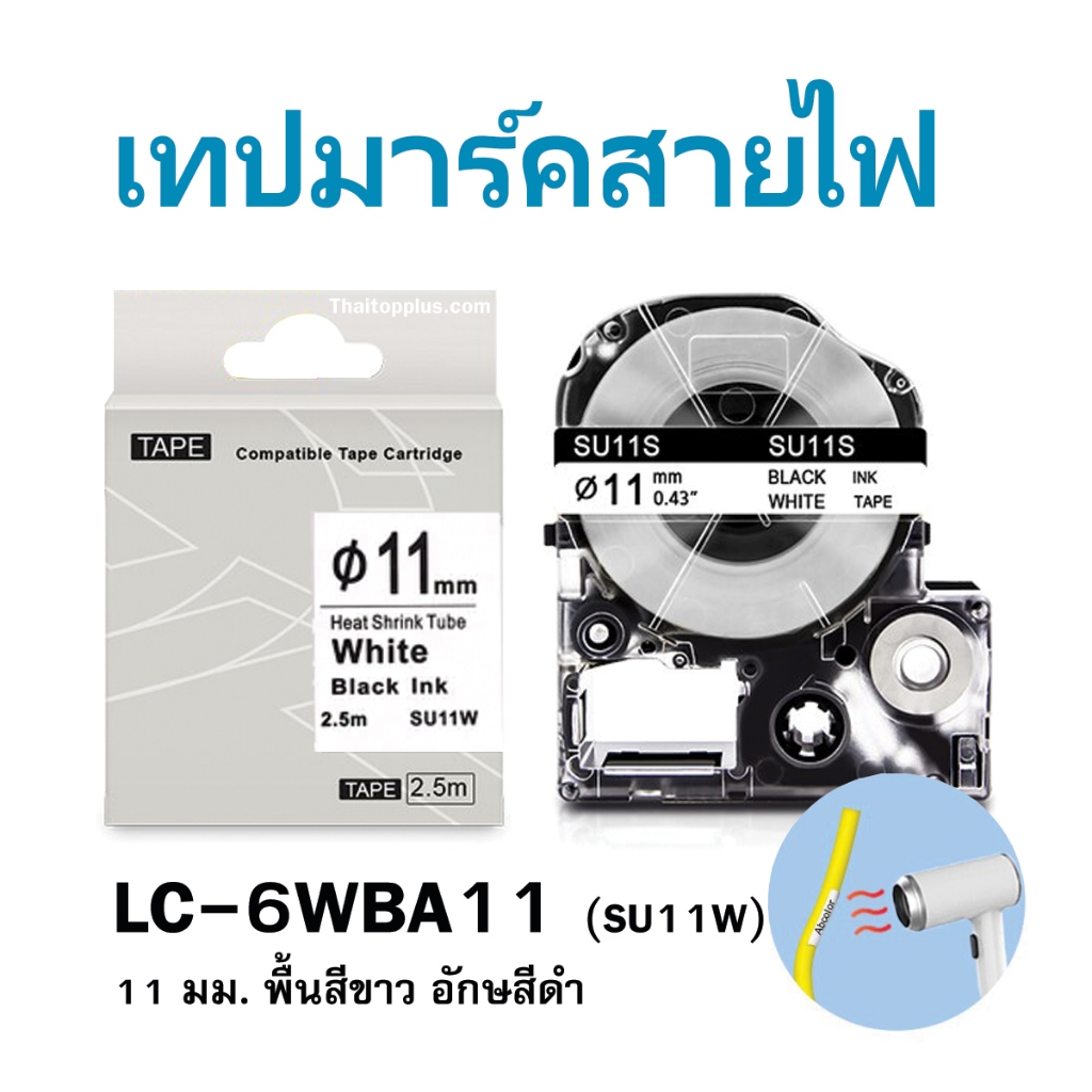 Epson SU11W เทปมาร์คสายไฟ ท่อหดความร้อน AU-11W ( LC-6WBA11 ) 5 มม. พื้นสีขาวอักษรสีดำ LK-6WBA11