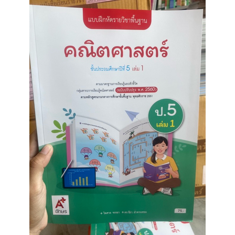 แบบฝึกหัด คณิตศาสตร์ ป.5 เล่ม1 #อจท.