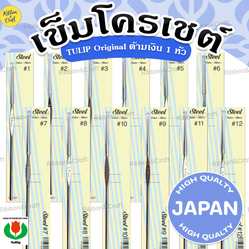 A110080 เข็มโครเชต์ TULIP Original ด้ามเงิน 1 หัว ✅พร้อมส่ง
