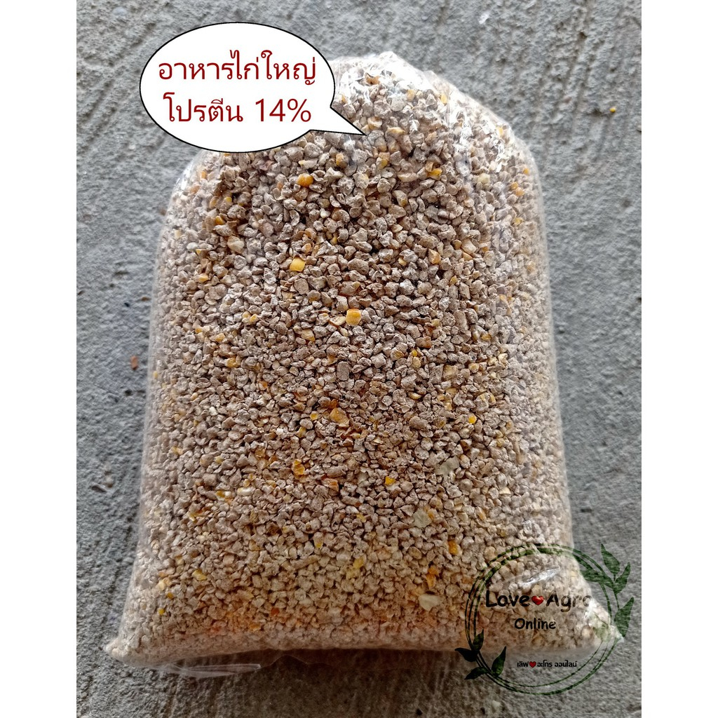 อาหารไก่ใหญ่ อาหารไก่เมือง โปรตีน 14% แบ่งขาย 1 กิโลกรัม ใส่ถุงซิปล็อค