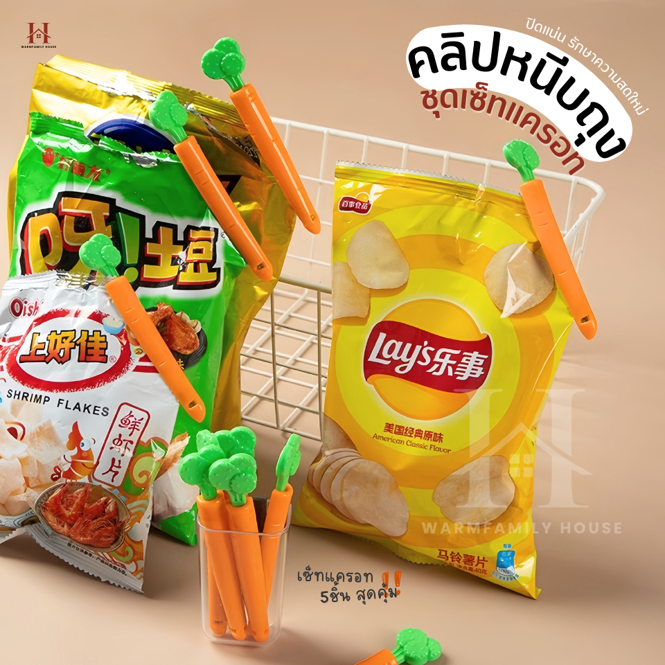 คลิปหนีบถุงแครอท(5ชิ้น/กล่อง+มีที่ติดตู้เย็น) คลิปปิดถุง คลิปหนีบถุงขนม  ที่ปิดปากถุง ถนอมอาหาร