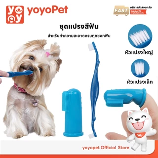 yoyopet :แปรงสีฟันสัตว์เลี้ยง แปรง2หัว+แปรงนิ้ว แปรงซิลิโคน นุ่ม ไม่ทำร้ายเหงือก ของใช้สัตว์เลี้ยง