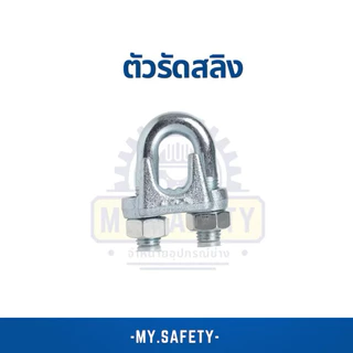 ตัวรัดสลิง ราคาถูก ขั้นต่ำ4ตัว