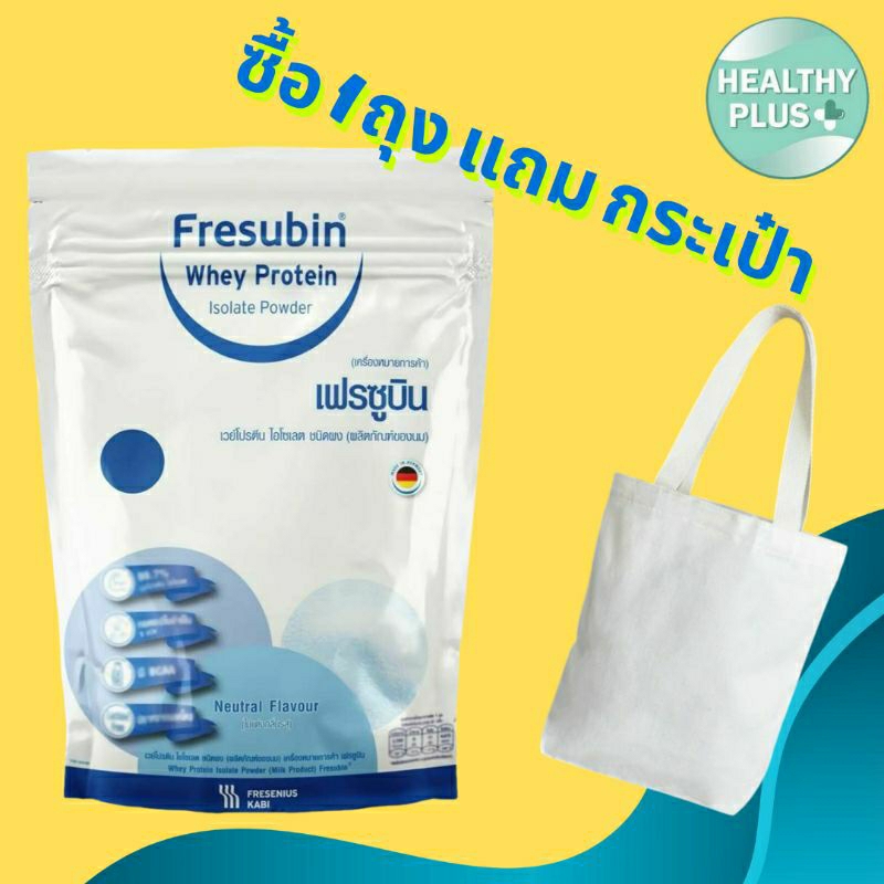 !Fresubin Whey Protein Isolate เฟรซูบินเวย์โปรตีนไอโซเลต(ผลิตภัณฑ์จากนม)เพิ่มกล้ามเนื้อและน้ำหนัก