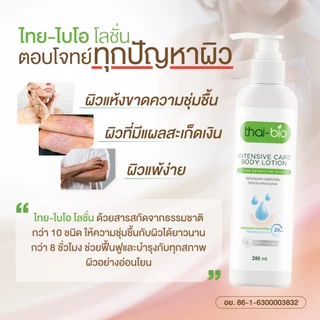 Thai-Bio โลชั่นบำรุงผิว 250ml | สำหรับผิวแห้ง ผิวแพ้ง่าย เติมความชุ่มชื้น อ่อนโยน เด็กใช้ได้ ไม่มีสเตียรอยด์