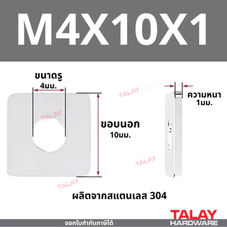 แหวนอีแปะแบบสี่เหลี่ยม สแตนเลส 304 แหวนรองน็อต กันคลาย M3-M20 ราคาต่อแพ็ค