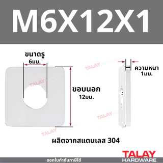 แหวนอีแปะแบบสี่เหลี่ยม สแตนเลส 304 แหวนรองน็อต กันคลาย M3-M20 ราคาต่อแพ็ค