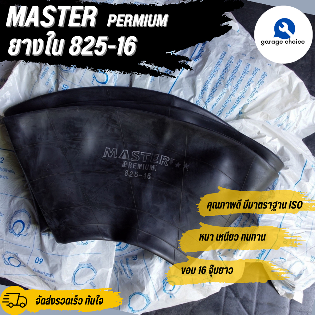 ยางใน 8.25-16 MASTER ยางในรถบรรทุกขอบ16 จุ๊บยาว ราคาต่อ1เส้น truck tire tube