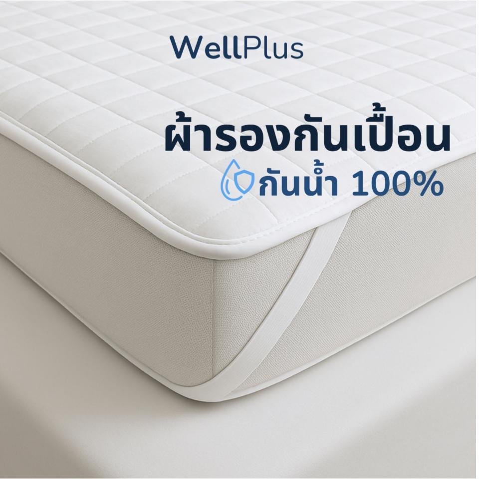 WellPlus ผ้ารองกันเปื้อน กันน้ำ100% เนื้อผ้าระบายอากาศได้ดี เพิ่มความสะดวกในการใช้งาน มียางรัดมุม 4 ด้าน