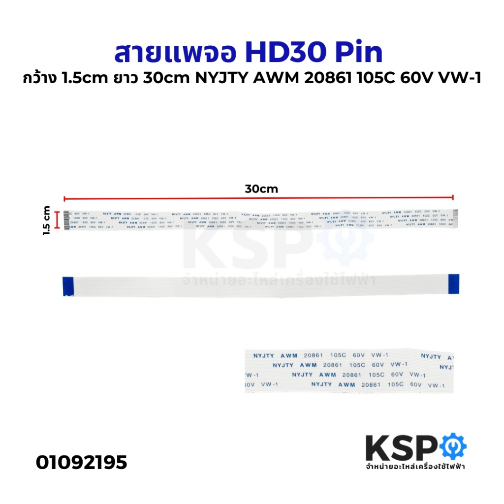 สายแพจอ ด้านเหมือน HD30 Pin กว้าง 1.5cm ยาว 30cm NYJTY AWM 20861 105C 60V VW-1 อะไหล่ทีวี