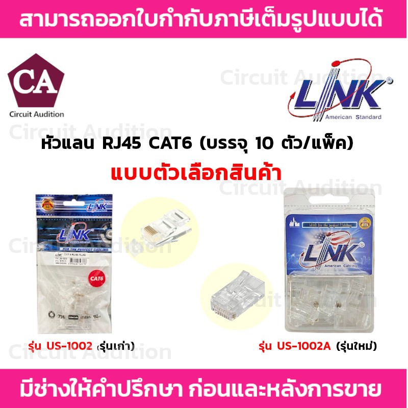 Link หัวแลน RJ45 CAT6  (10ตัว/ถุง) รุ่น US-1002A (รุ่นใหม่) , รุ่น US-1002 (รุ่นเก่า)