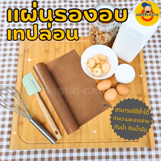 แผ่นรองอบเคลือบเทปล่อน ผิวมันเงา สำหรับอบขนม สีน้ำตาล ขนาด 30x40 ซม และ 40x60 ซม ใช้ซ้ำได้ ทนความร้อน