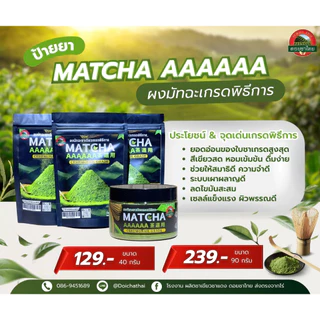 ผงมัทฉะเกรดพิธีการ ตราดอยชาไทย MATCHA POWDER CEREMONIAL GRADE