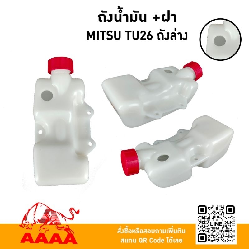 ถังน้ำมัน+ฝาถัง MITSU TU26/HU26 ถังล่าง ยี่ห้อ AAAA (สี่เอ)