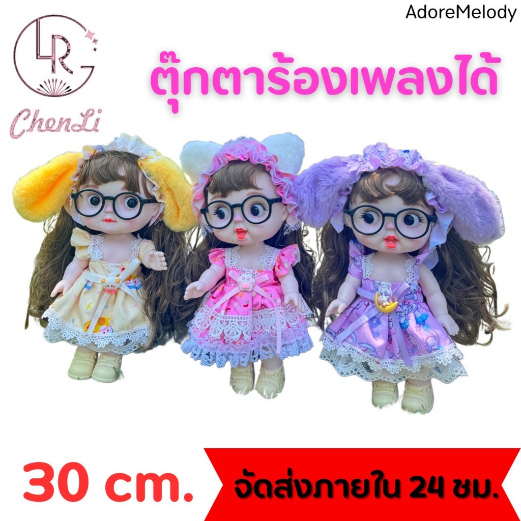 ตุ๊กตาร้องเพลงได้ ตุ๊กตาBJD ตุ๊กตาเจ้าหญิงมีเสียงเพลง 30ซม.  ขยับได้หลายท่า (ได้ตุ๊กตาพร้อมชุด แถมแว่นตา+แถมกล่อง )
