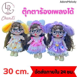 ตุ๊กตาร้องเพลงได้ ตุ๊กตาBJD ตุ๊กตาเจ้าหญิงมีเสียงเพลง 30ซม. ขยับได้หลายท่า (ได้ตุ๊กตาพร้อมชุด แถมแว่นตา+แถมกล่อง )