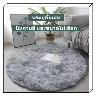 พรม พรมปูพื้นห้อง🥰พรมเช็ดเท้า✨พรมวงกลม พรมนั่งเล่นสบาย ขนนุ่…