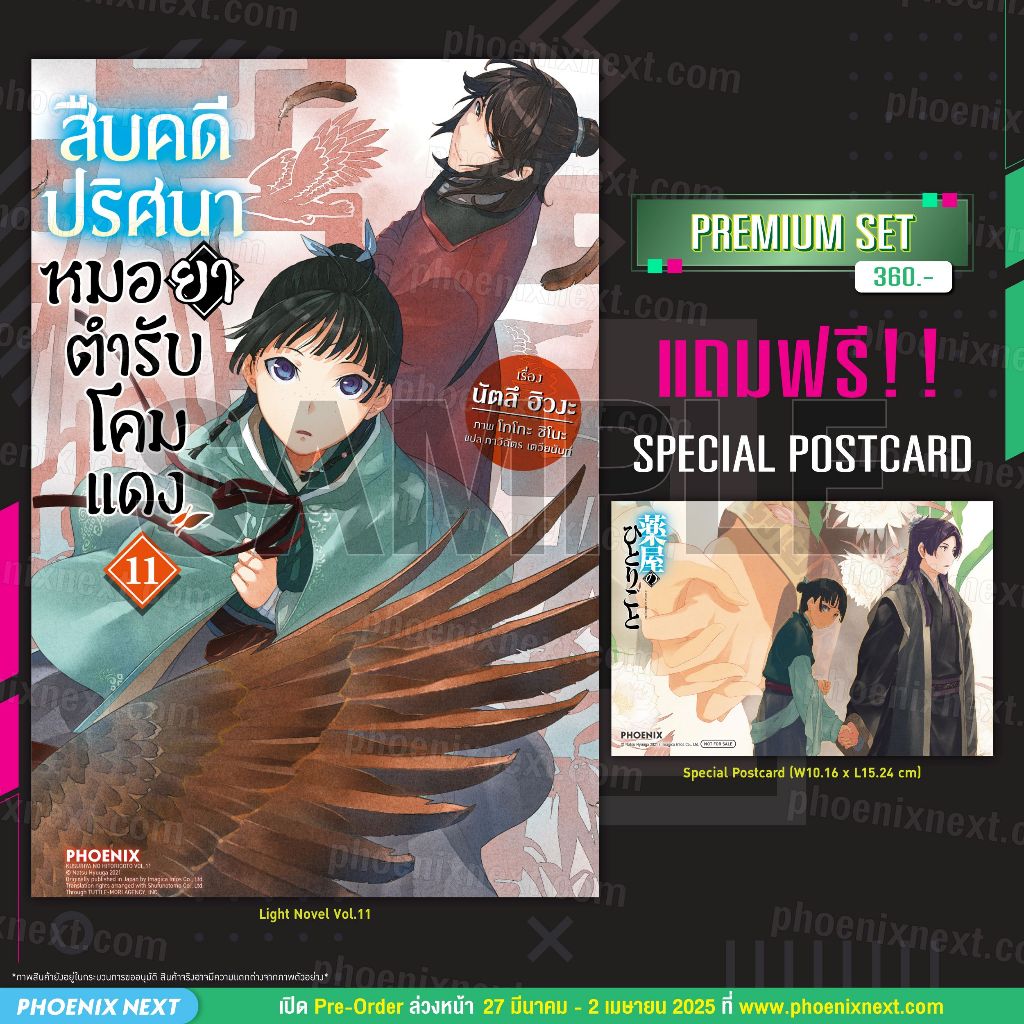 Phoenix Next หนังสือ Light Novel (LN) สืบคดีปริศนา หมอยาตำรับโคมแดง เล่ม 11 [แถมฟรี! Postcard]