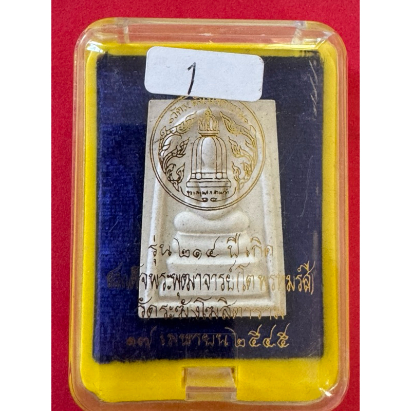 สมเด็จวัดระฆังรุ่น214ปี2545หลวงปู่หมุนร่วมปลุกเสก
