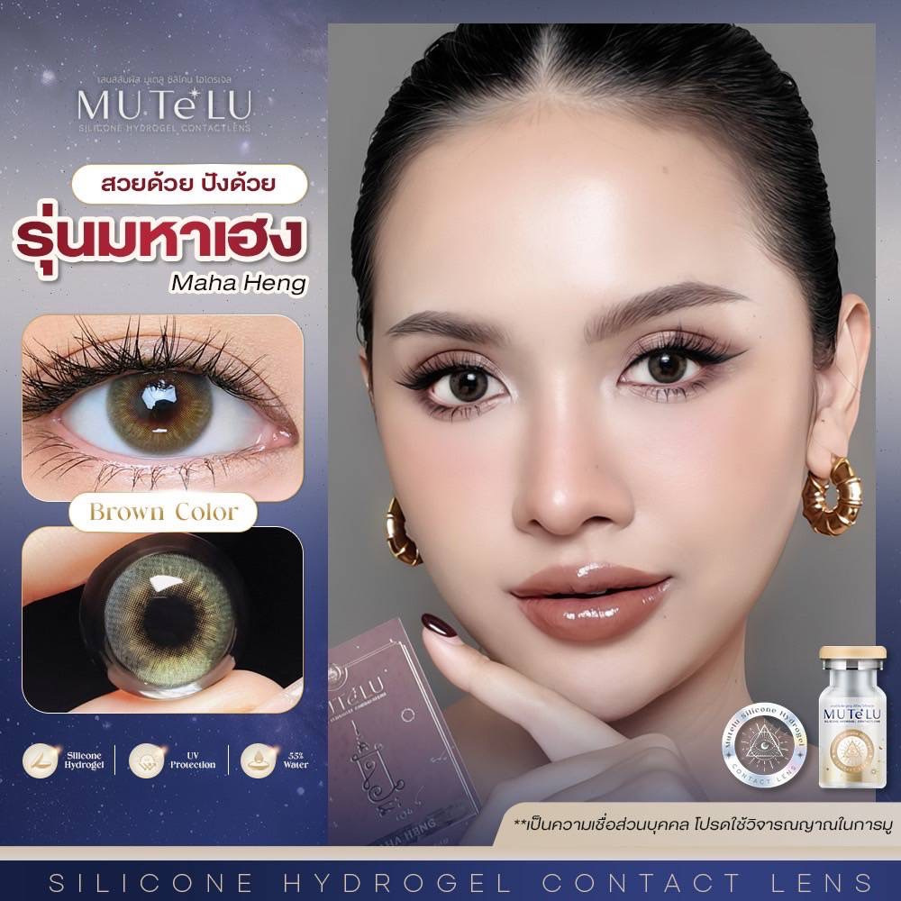 คอนแทคเลนส์มูเตลู มีค่าสายตา Hydrogel [ตาไม่แห้งเจ็บ] กันUVA/UVB ขนาดมินิ Mutelu มหาเฮง นะหน้าทอง  ค