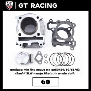 ชุดเสื้อสูบ mio fino nouvo mx ลูก50/54/59/61/63 เลือกได้ 5LW…
