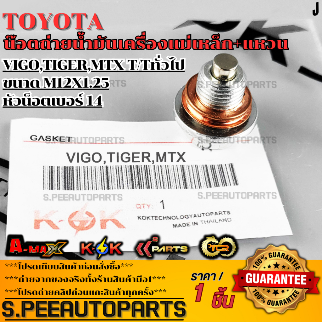 น๊อตถ่ายน้ำมันเครื่องแม่เหล็ก+แหวน VIGO,TIGER,MTX T/Tทั่วไป ขนาด M12x1.25 หัวน็อตเบอร์  14 ***สินค้าราคาดี แบรนด์.K-OK**