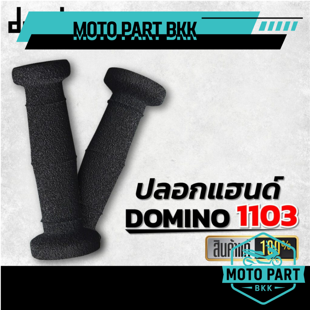 ปลอกแฮนด์ Domino รุ่น 1103 แท้ MADE IN ITALY นุ่มสบาย ติดมือ ไม่ลื่น กระชับ
