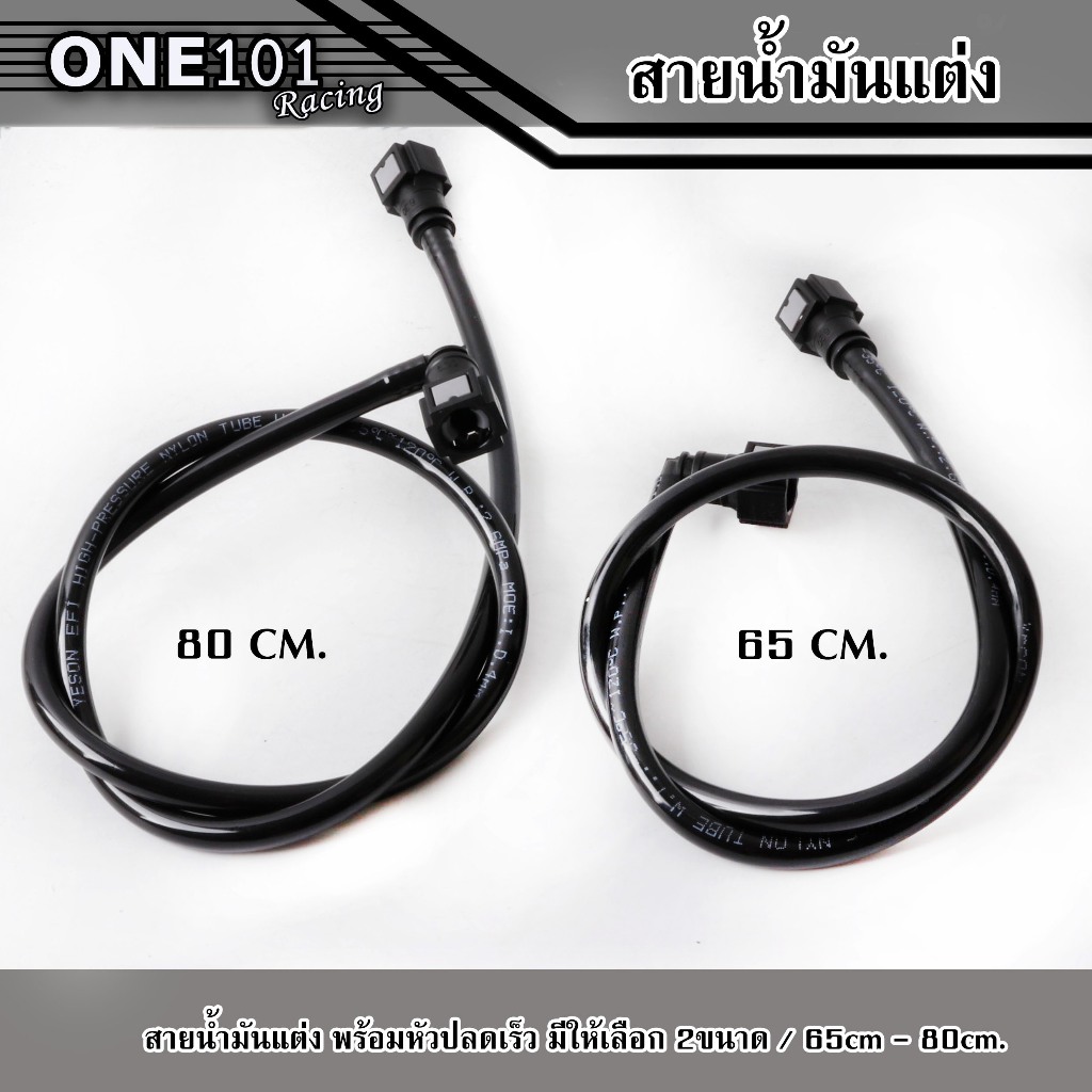 สายน้ำมันแต่ง พร้อมหัวปลดเร็ว ใส่ได้หลายรุ่น มีขนาด 65cm. - 80cm. สายหนา ทนแรงดันสูง