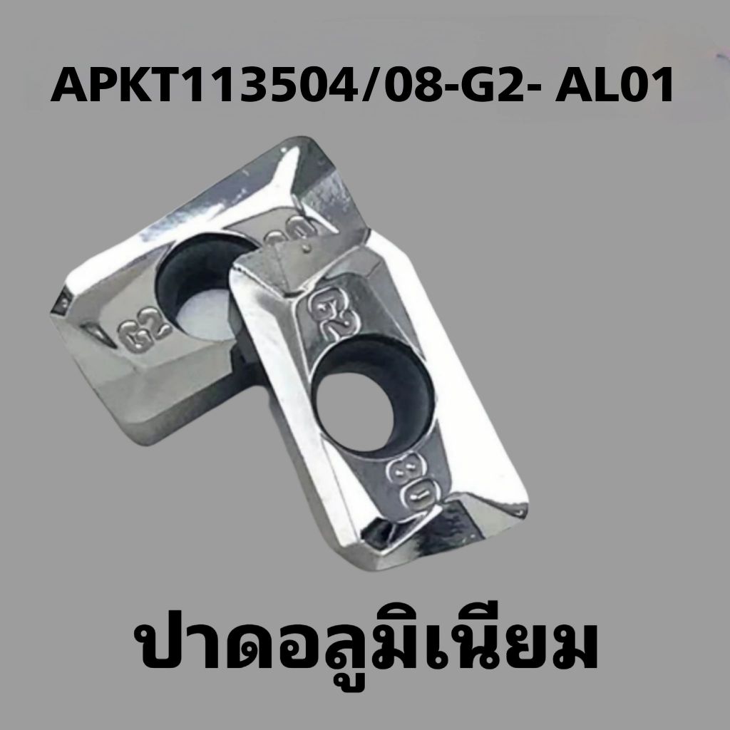 APKT113504/APKT113508-G2-AL01เม็ดปาดอลูมิเนียม(10เม็ด/กล่อง)