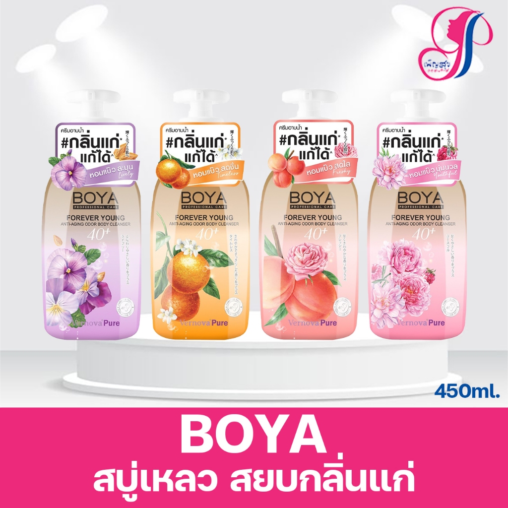 ครีมอาบน้ำ BOYA Forever Young Anti-Aging Odor Body Cleanser สบู่เหลว สยบกลิ่นแก่ ระงับกลิ่นกาย กลิ่น