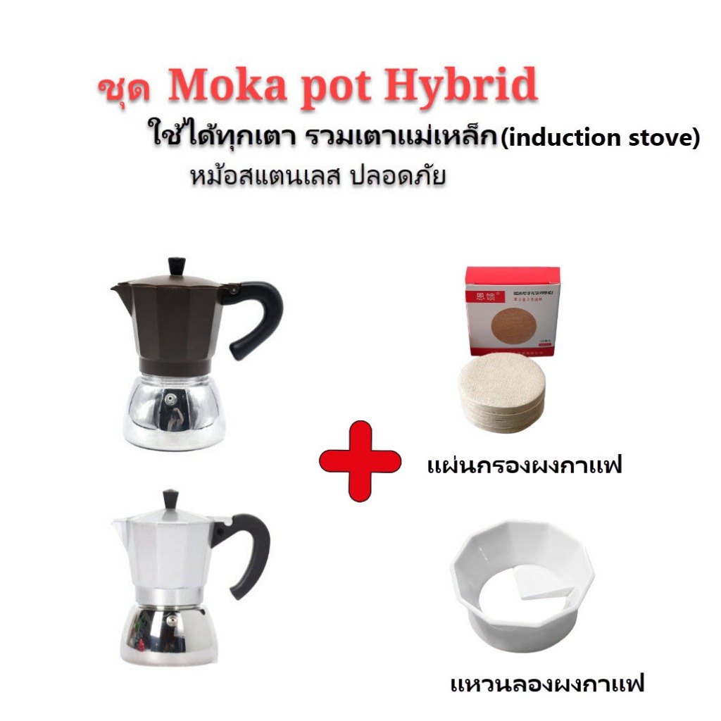 Moka Pot หม้อต้มกาแฟ รุ่นHybrid (ไฮบริด) กาต้มกาแฟสดพกพาใช้กับเตาแม่เหล็กไฟฟ้าได้ หม้อสแตนเลส ปลอดภัย