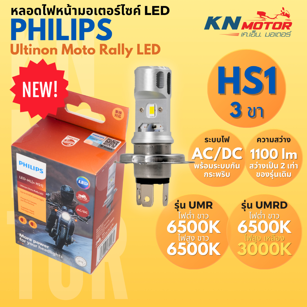รุ่นใหม่ 2025 PHILIPS Ultinon Moto Rally LED HS1 3ขา หลอดไฟหน้ามอเตอร์ไซค์ LED AC/DC 1100lm สีขาว 6500K/เหลือง 3000K