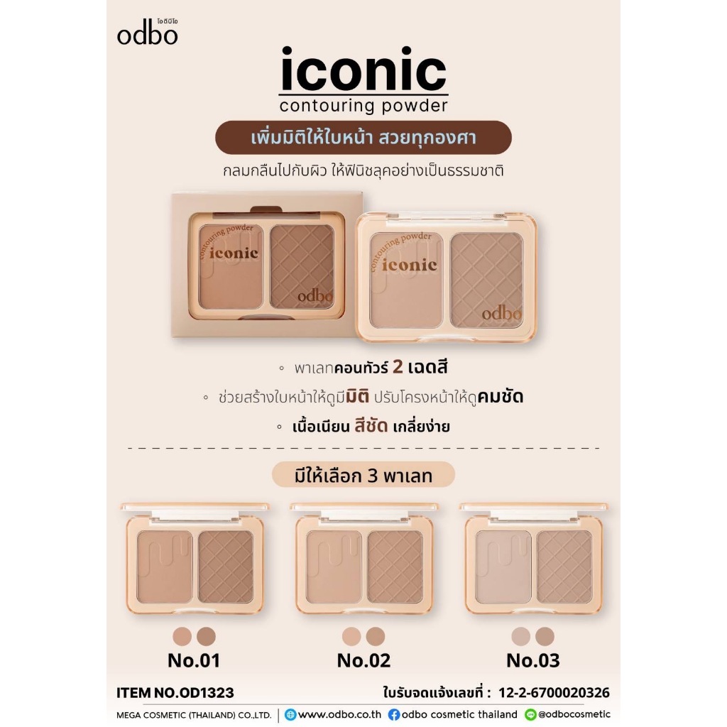 คอนทัวร์(OD1323) ODBO ICONIC CONTOURING POWDER โอดีบีโอ ไอโคนิค คอนทัวริ่ง พาวเดอร์