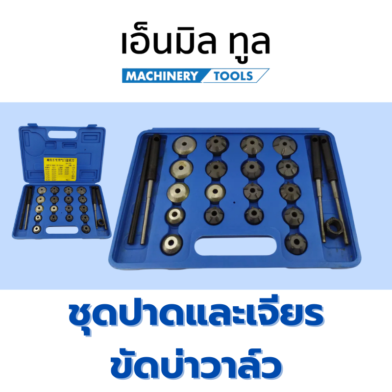 ชุดปาดและเจียรขัดบ่าวาล์ว 24 ตัว ใช้ ปาด และเจียรขัดบ่าวาล์ว ราคาจำหน่าย / ชุด