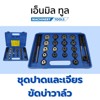 ชุดปาดและเจียรขัดบ่าวาล์ว 24 ตัว ใช้ ปาด และเจียรขัดบ่าวาล์ว ราคาจำหน่าย / ชุด