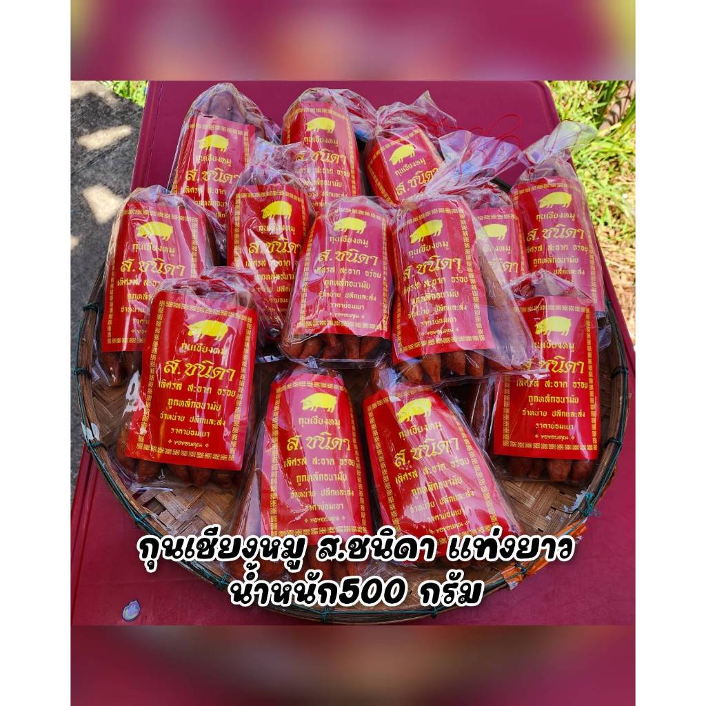 จัดส่งไว กุนเชียงหมู ส.ชนิดา 500 กรัม สินค้าขายดี กุนเชียงแท่งยาว ราคาส่งจากโรงงาน นำไปทานหรือนำไปขายต่อ ได้กำไรดี แนะนำ