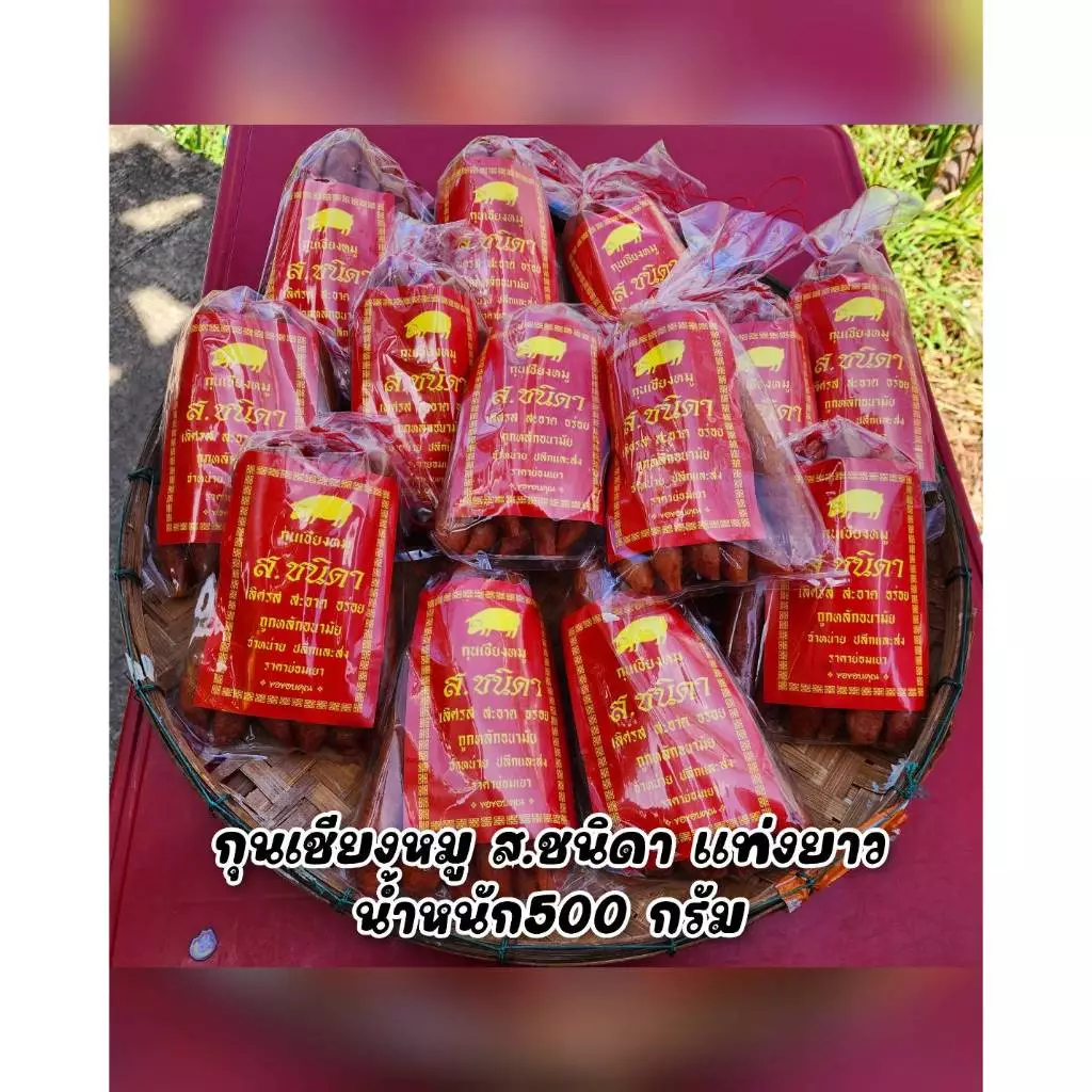 จัดส่งไว กุนเชียงหมู ส.ชนิดา 500 กรัม สินค้าขายดี กุนเชียงแท่งยาว ราคาส่งจากโรงงาน นำไปทานหรือนำไปขายต่อ ได้กำไรดี แนะนำ