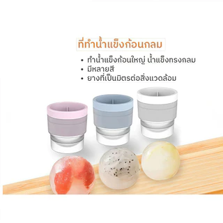 ที่ทำน้ำแข็ง น้ำแข็งก้อนกลม แม่พิมพ์ทำน้ำแข็ง บล็อกน้ำแข็ง น้ำแข็งก้อนกลม พร้อมส่ง
