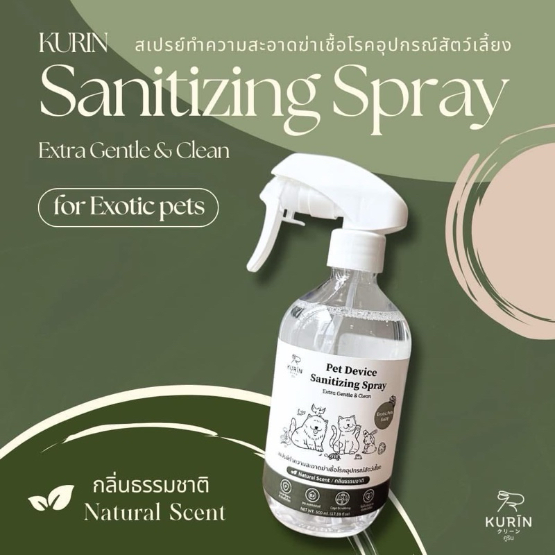 KURIN สเปรย์ทำความสะอาด ฆ่าเชื้อโรคอุปกรณ์สัตว์เลี้ยง (Exotic petsใช้ได้)