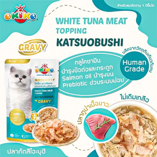 อาหารเปียกแมวโอคิโกะ OKIKO อาหารเปียกแมว ขนาด 70 กรัม 1ลัง (48ซอง)